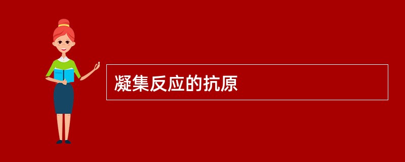 凝集反应的抗原