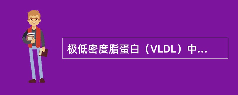 极低密度脂蛋白（VLDL）中含量最多的成分是