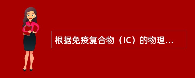 根据免疫复合物（IC）的物理学性质，常用于检测CIC的方法是