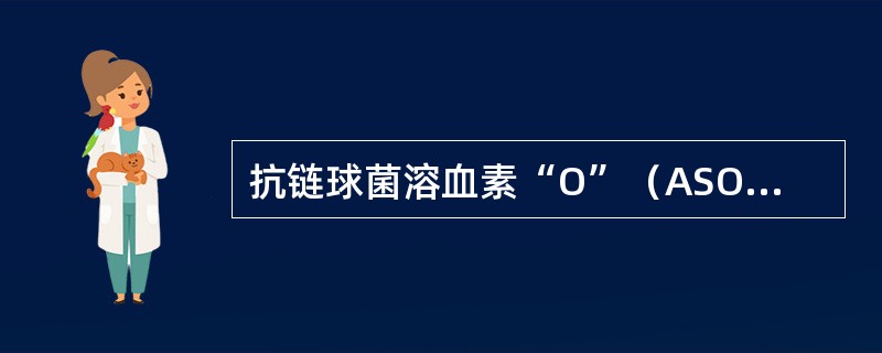 抗链球菌溶血素“O”（ASO）临床常用的检测方法是