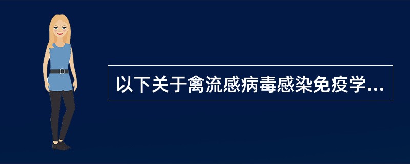 以下关于禽流感病毒感染免疫学诊断方法错误的是