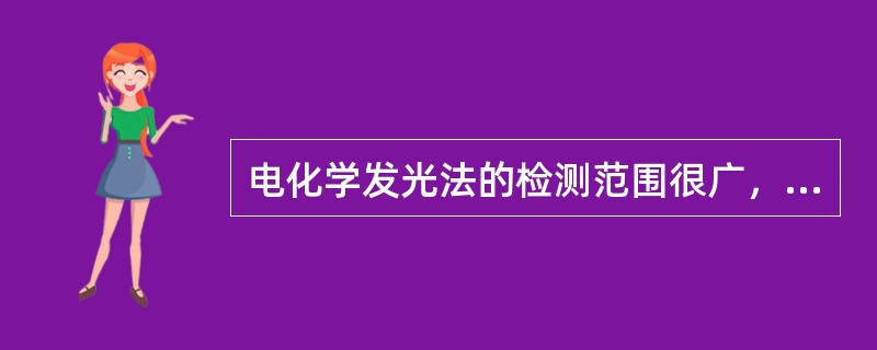 电化学发光法的检测范围很广，其检测灵敏度可达