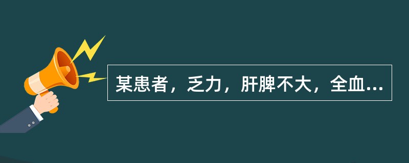 某患者，乏力，肝脾不大，全血细胞减少，骨髓增生低下，巨核细胞减少，非造血细胞增多，本病最有可能的诊断是