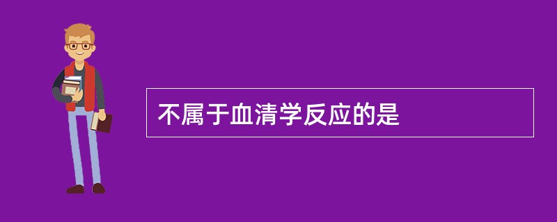 不属于血清学反应的是