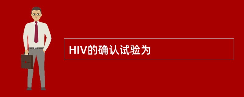 HIV的确认试验为