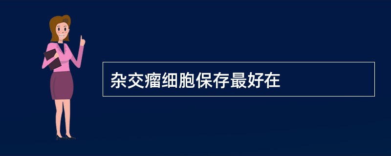 杂交瘤细胞保存最好在