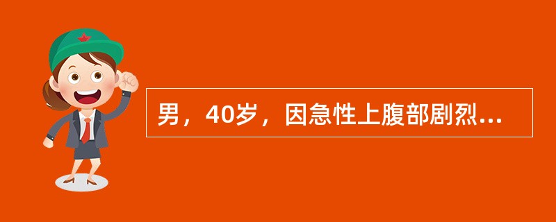 男，40岁，因急性上腹部剧烈疼痛伴呕吐入院。查体：血压110/60mmHg，脉搏86次/分，肠鸣音减弱，腹部有反跳痛。实验室检查：血清外观浑浊，TC8.9mmol/L，TG17.2mmol/L，血液A