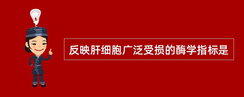 反映肝细胞广泛受损的酶学指标是