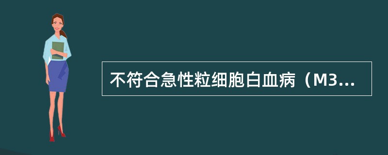 不符合急性粒细胞白血病（M3型）早幼粒细胞特点的是