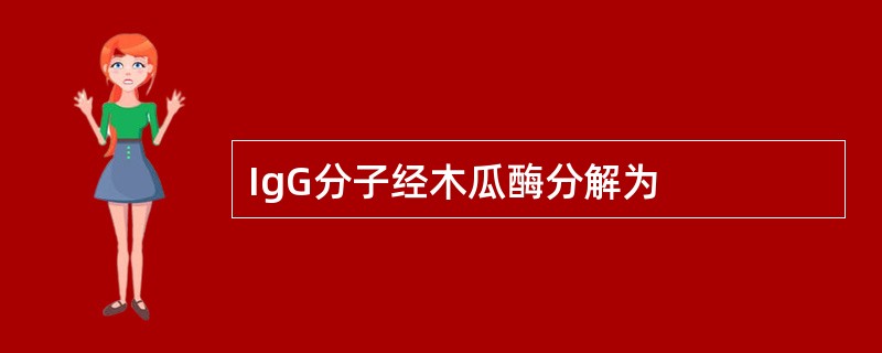 IgG分子经木瓜酶分解为