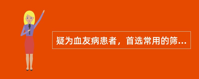 疑为血友病患者，首选常用的筛选试验是下列哪一个