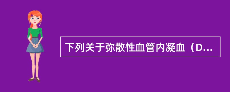 下列关于弥散性血管内凝血（DIC）的叙述，错误的是