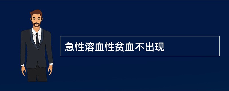 急性溶血性贫血不出现