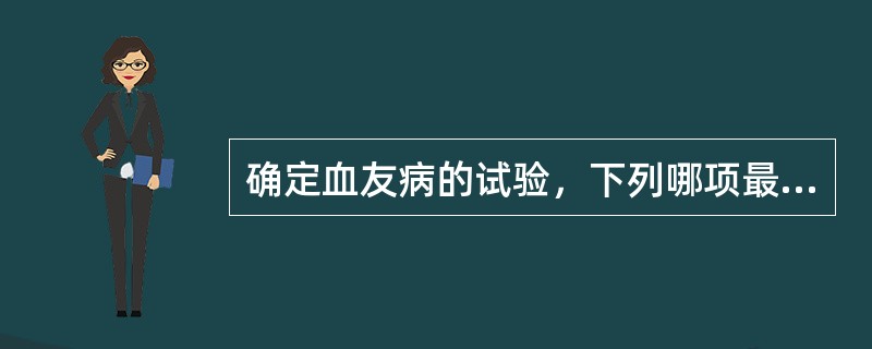 确定血友病的试验，下列哪项最为重要