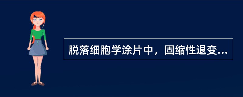 脱落细胞学涂片中，固缩性退变常见于