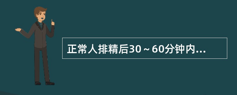 正常人排精后30～60分钟内，精子活动率至少应