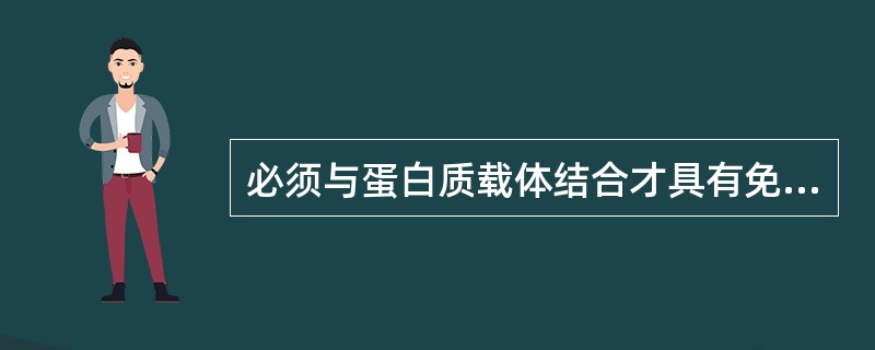 必须与蛋白质载体结合才具有免疫原性的是