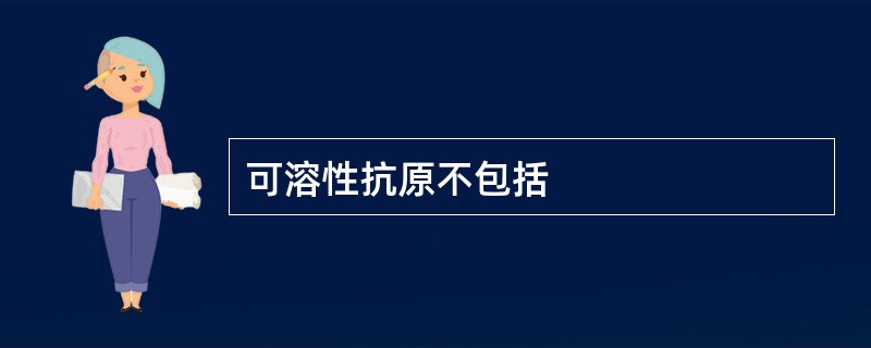 可溶性抗原不包括