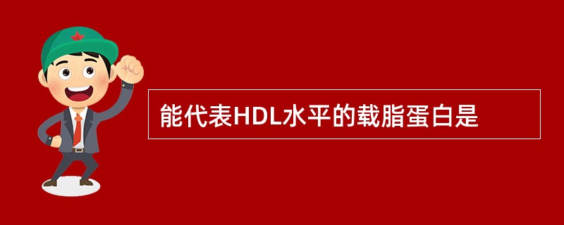 能代表HDL水平的载脂蛋白是