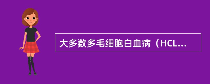 大多数多毛细胞白血病（HCL）的“多毛细胞”免疫表型为