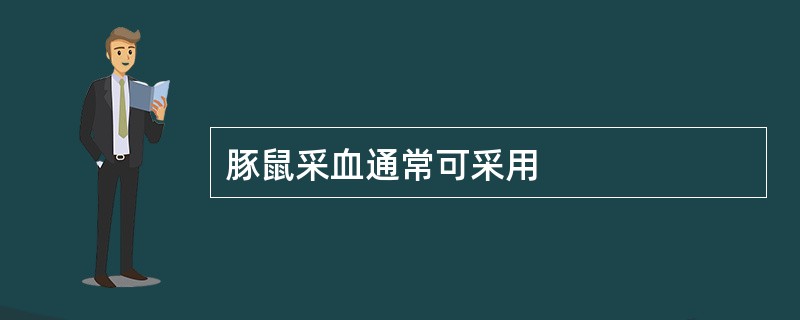 豚鼠采血通常可采用