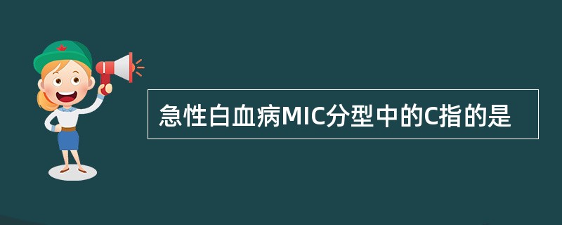 急性白血病MIC分型中的C指的是