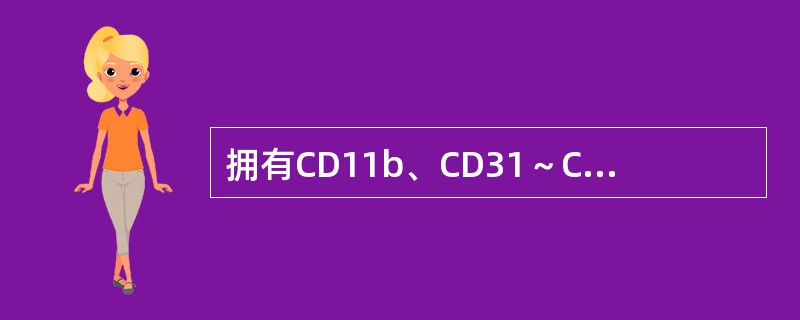 拥有CD11b、CD31～CD36、CD64、CD68等共有的标记是