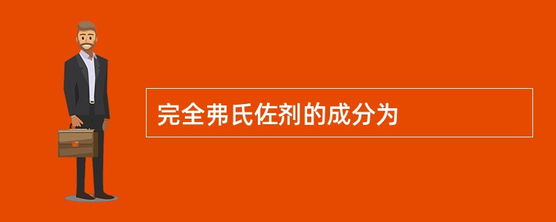 完全弗氏佐剂的成分为