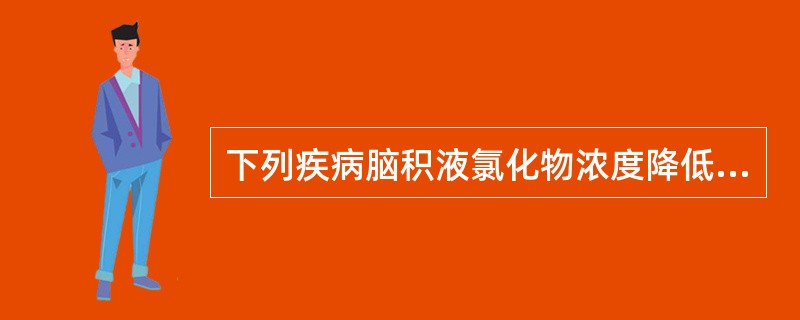 下列疾病脑积液氯化物浓度降低最明显的是