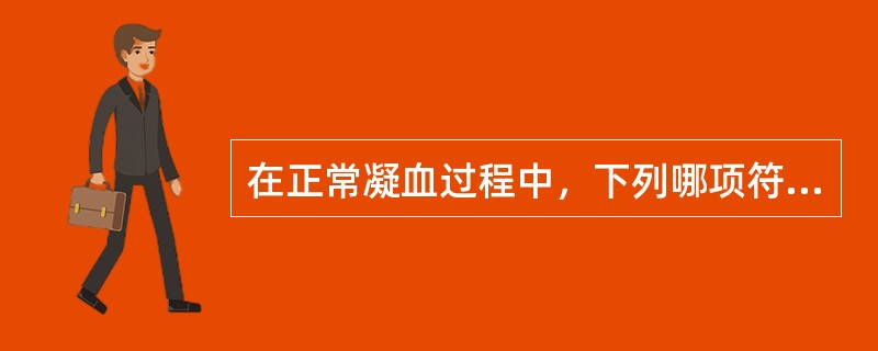 在正常凝血过程中，下列哪项符合内源凝血途径