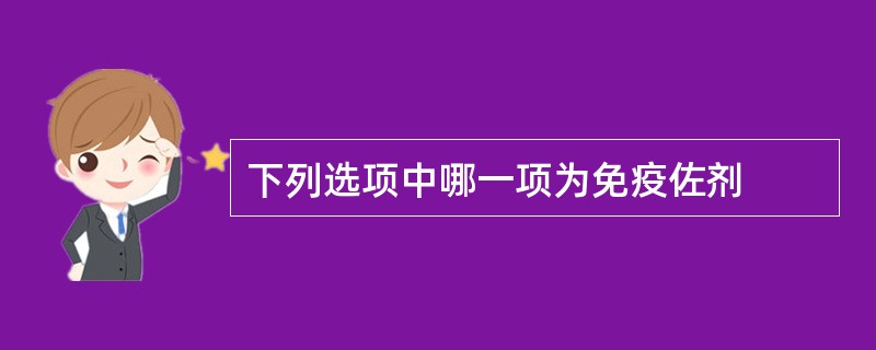 下列选项中哪一项为免疫佐剂