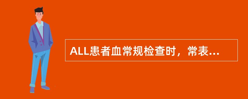 ALL患者血常规检查时，常表现为下列哪种类型