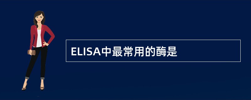 ELISA中最常用的酶是