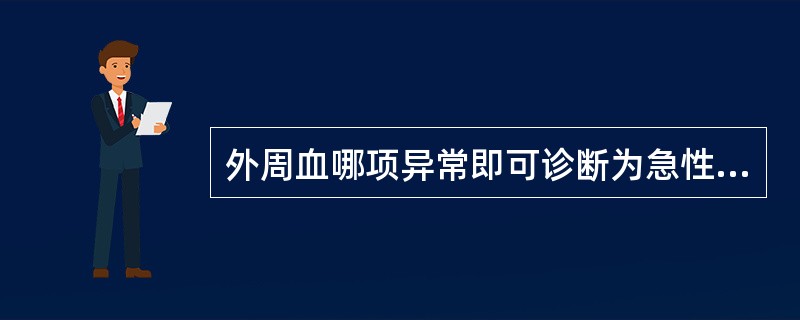 外周血哪项异常即可诊断为急性白血病复发