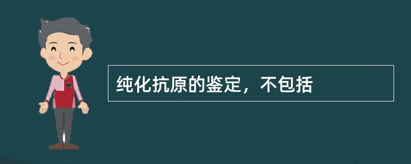 纯化抗原的鉴定，不包括