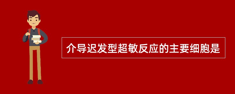 介导迟发型超敏反应的主要细胞是