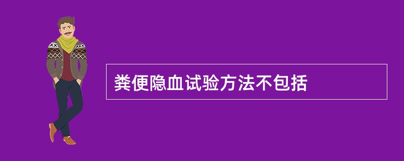 粪便隐血试验方法不包括
