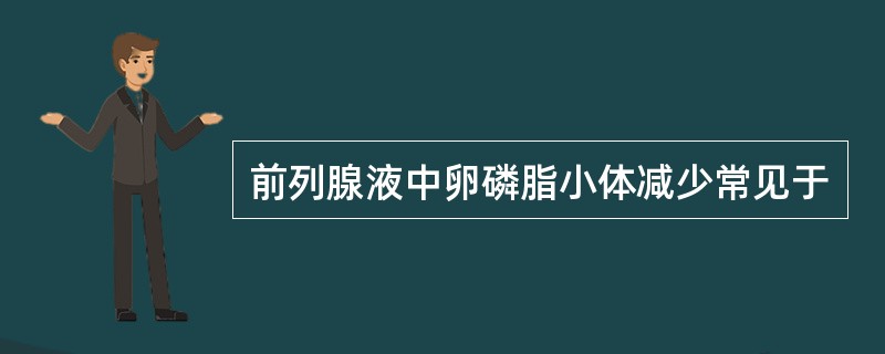 前列腺液中卵磷脂小体减少常见于