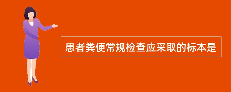 患者粪便常规检查应采取的标本是