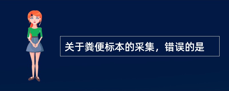 关于粪便标本的采集，错误的是