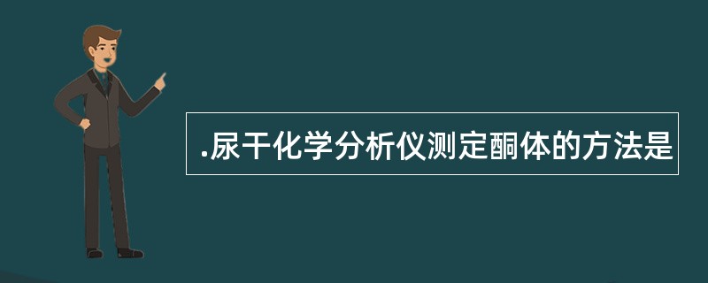 .尿干化学分析仪测定酮体的方法是