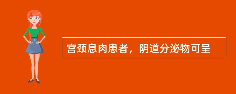 宫颈息肉患者，阴道分泌物可呈