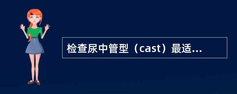 检查尿中管型（cast）最适宜标本为