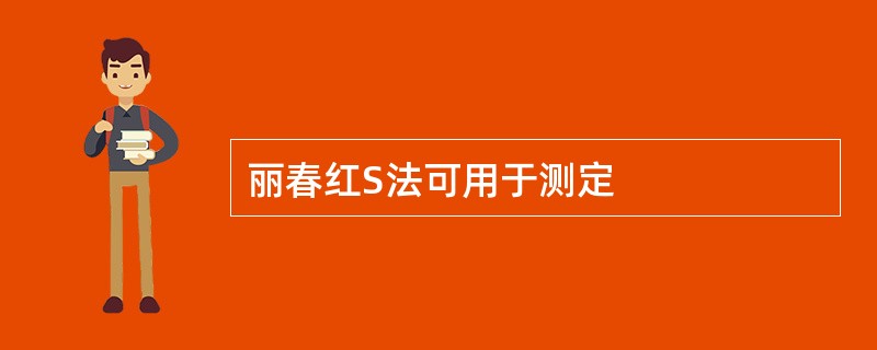 丽春红S法可用于测定