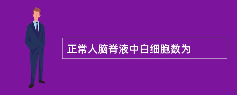 正常人脑脊液中白细胞数为