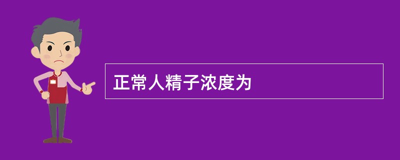 正常人精子浓度为