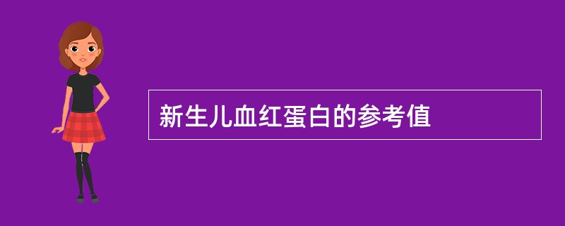 新生儿血红蛋白的参考值