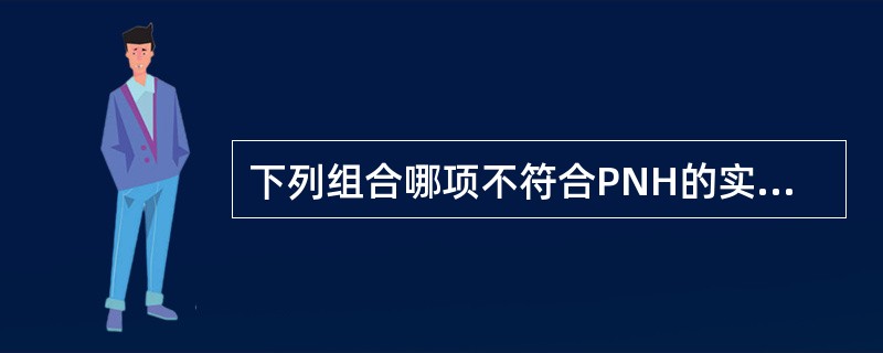 下列组合哪项不符合PNH的实验室检查