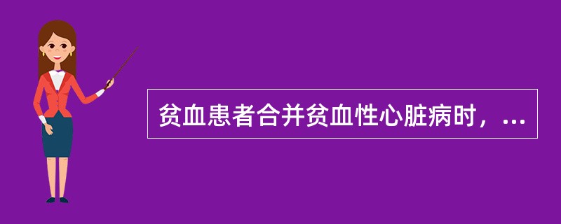 贫血患者合并贫血性心脏病时，血红蛋白浓度应