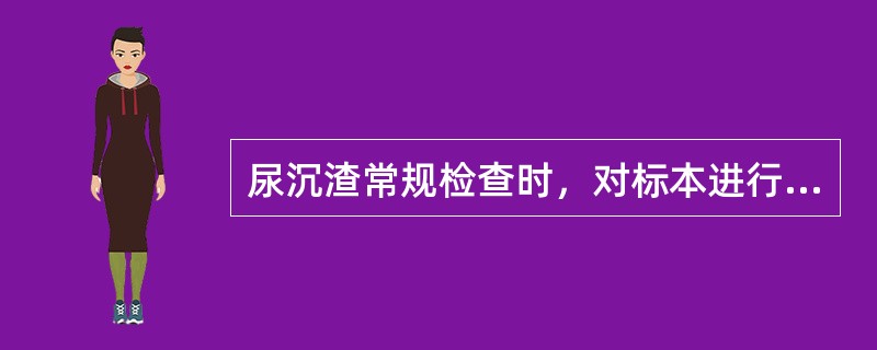 尿沉渣常规检查时，对标本进行标准化离心操作所需的相对离心力为